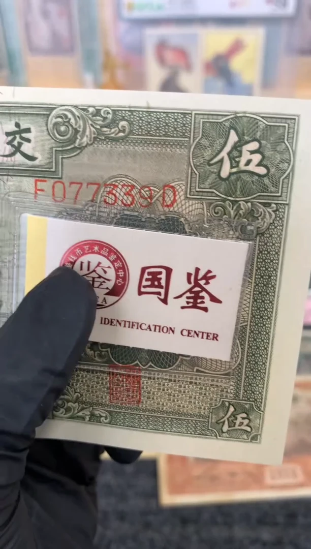 纸077339  面值5元