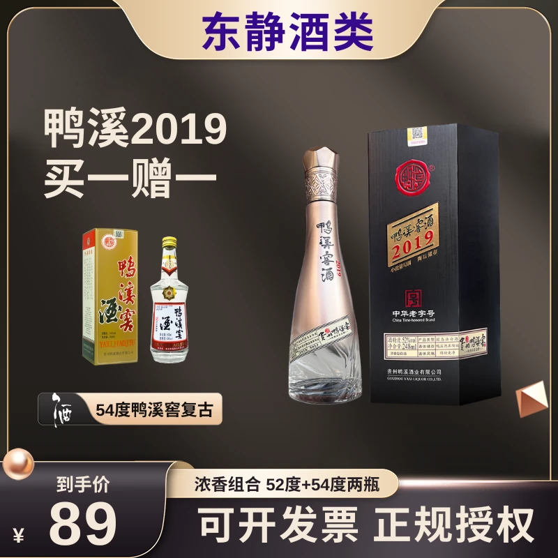 两瓶组合54度复古鸭溪窖加52度贵州鸭溪窖2019实惠尝鲜浓香型白酒