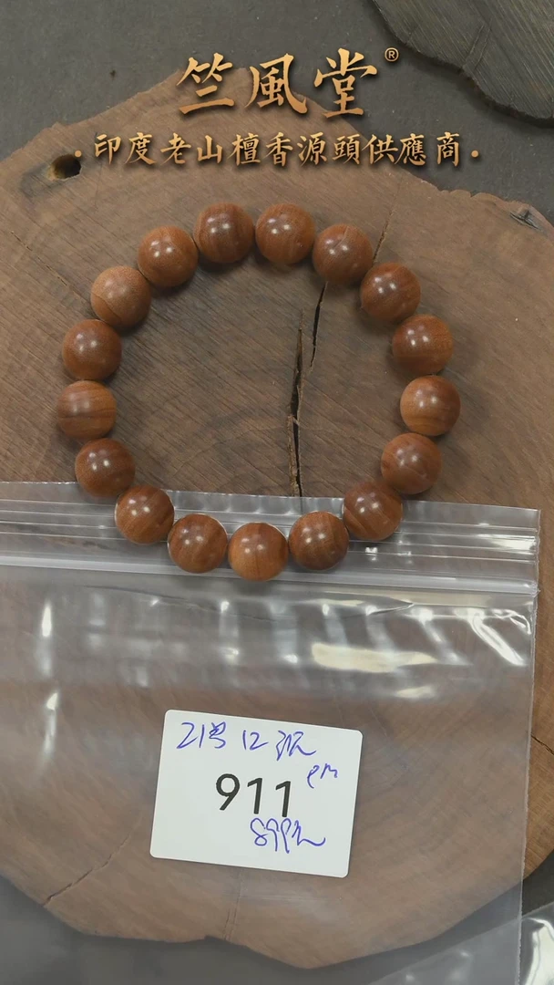 檀香木手串/手链21号料 12横纹黑肉圆珠 沉水（911