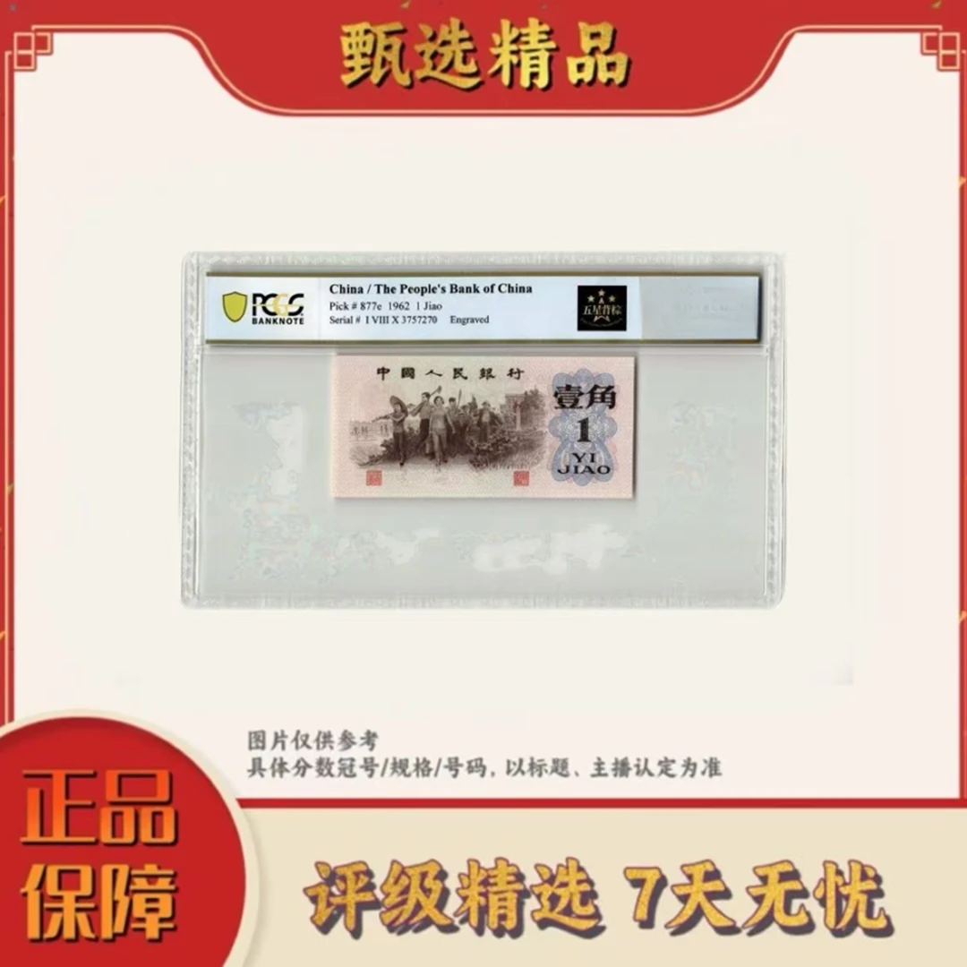 PCGS评级-三版币一角五星背棕单张67不挑号