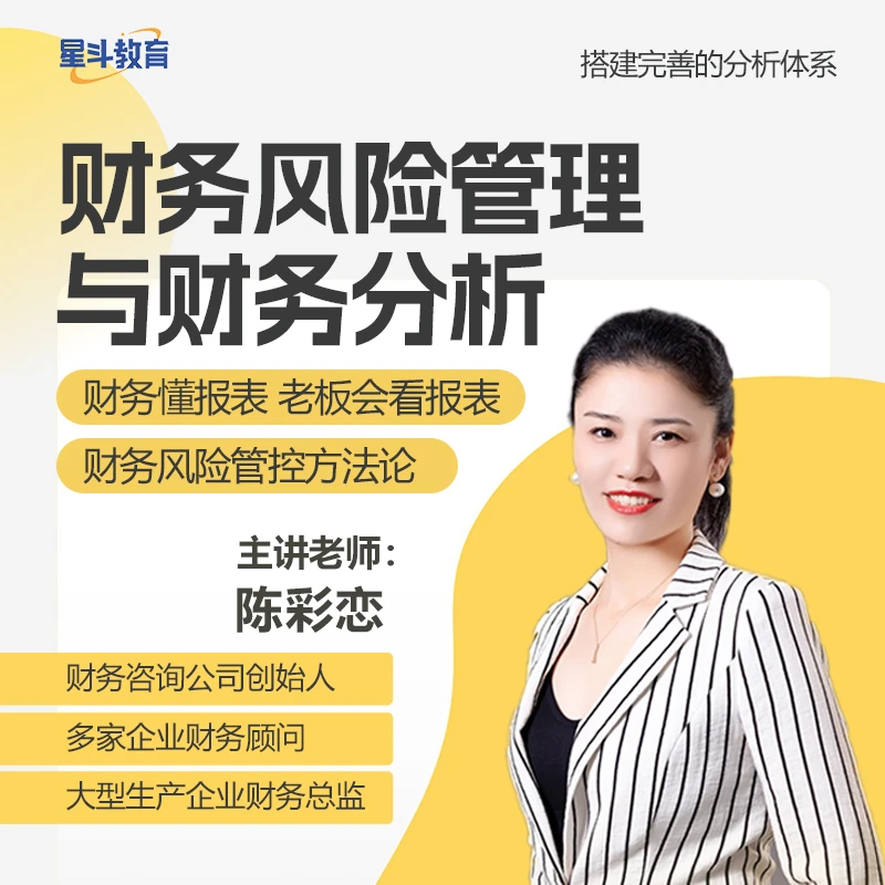 陈彩恋老师2025精讲报表解析和财务分析实战课