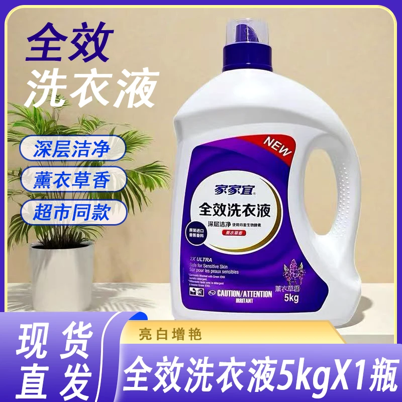 家家宜全效薰衣草洗衣深层洁净持久留香护色去汗渍防霉家庭装正品