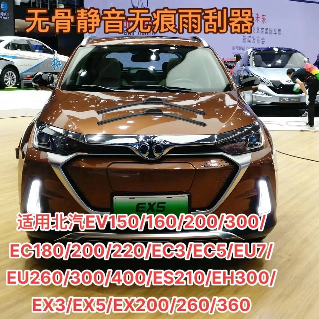 北汽 EU260/300/400/ES210/EH300/EX3/EX5/EX200/260/360雨刮器