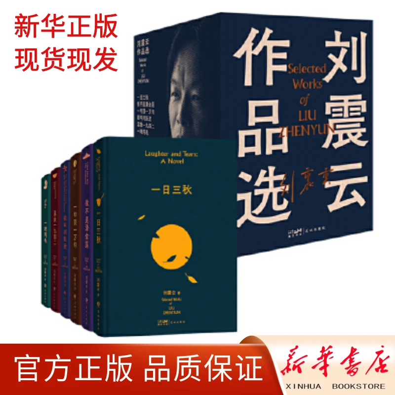 正版 刘震云作品选全6册一句顶一万句一地鸡毛现当代矛盾文学奖