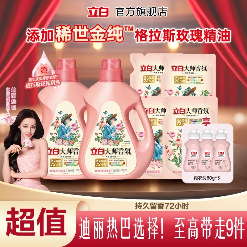 【新人礼金10】立白洗衣液大师香氛护色洁净柔顺护色持久留香家用