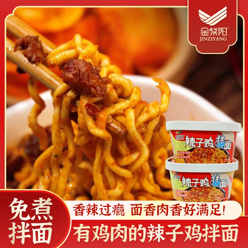 金紫阳辣子鸡拌面香辣干拌面145g盒装方便面免煮宿舍必备休闲食品