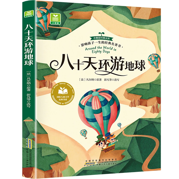 八十天环游地球 经典儿童文学故事 外国经典小说书籍 地理科普书
