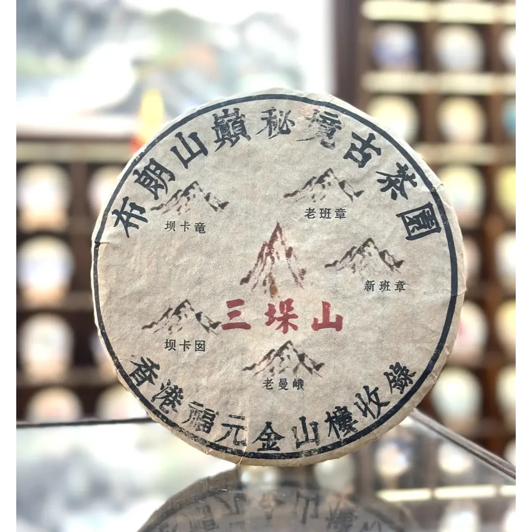 【生茶】三垛山秘境古树茶