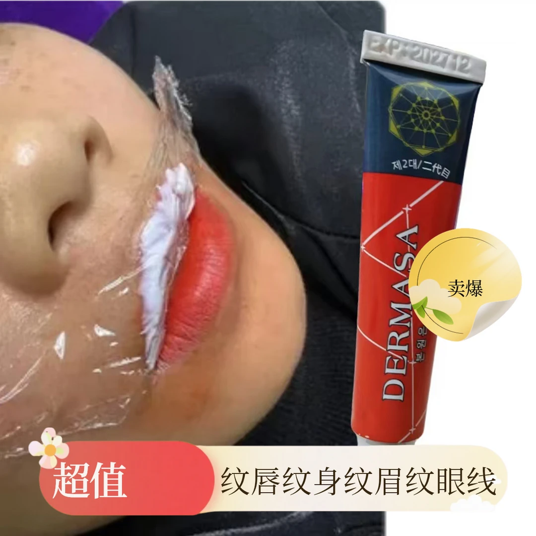 半永久纹绣眉纹唇眼唇通用舒缓膏高品质德玛莎小白白(很好用)纹身