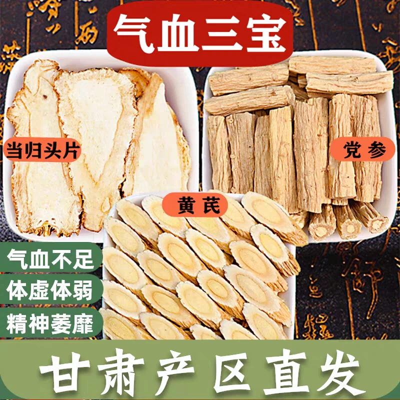 甘肃当归黄芪党参三宝组合可搭配陈皮枸杞红枣等补气养血