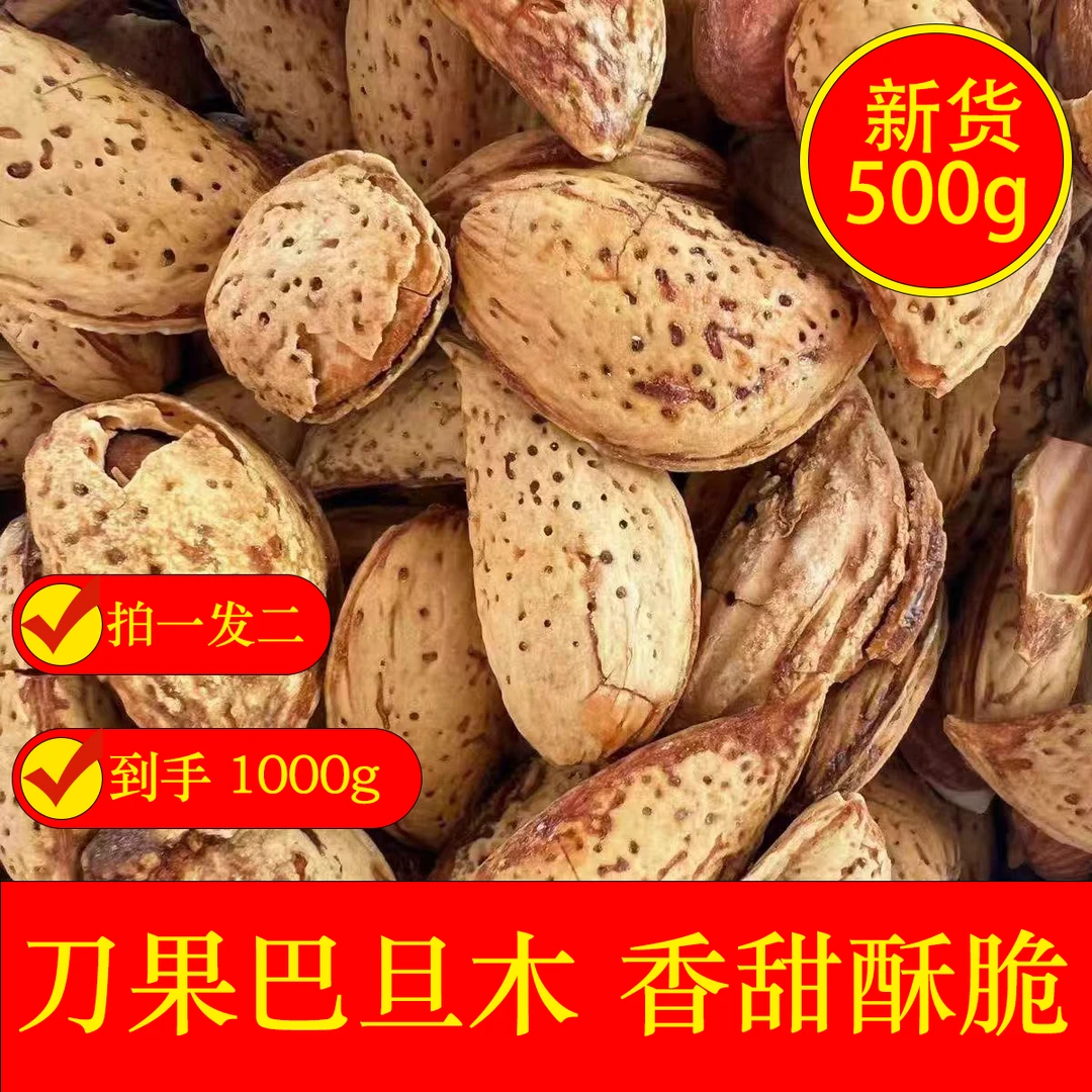 新货巴旦木营养均衡拍一发二到手2斤厚皮巴旦木
