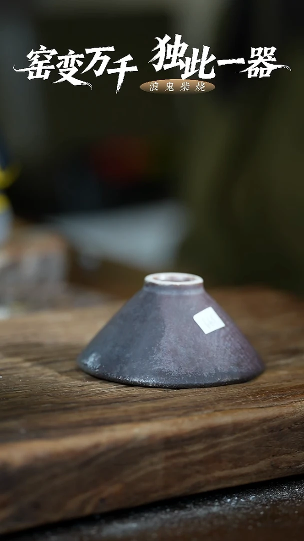 浪鬼柴烧狼*1无相系列 斗笠杯 小麻点