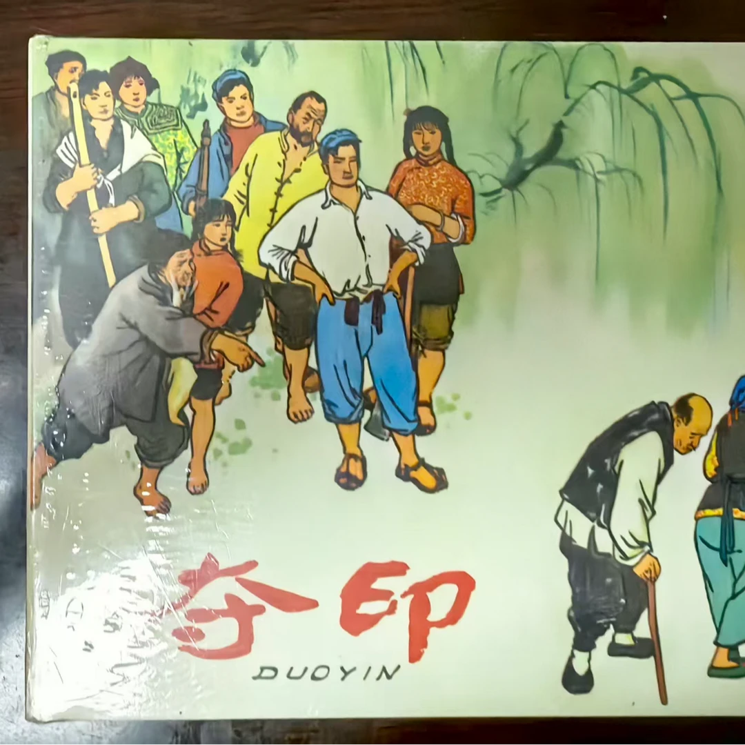 50开小精《夺印》连环画