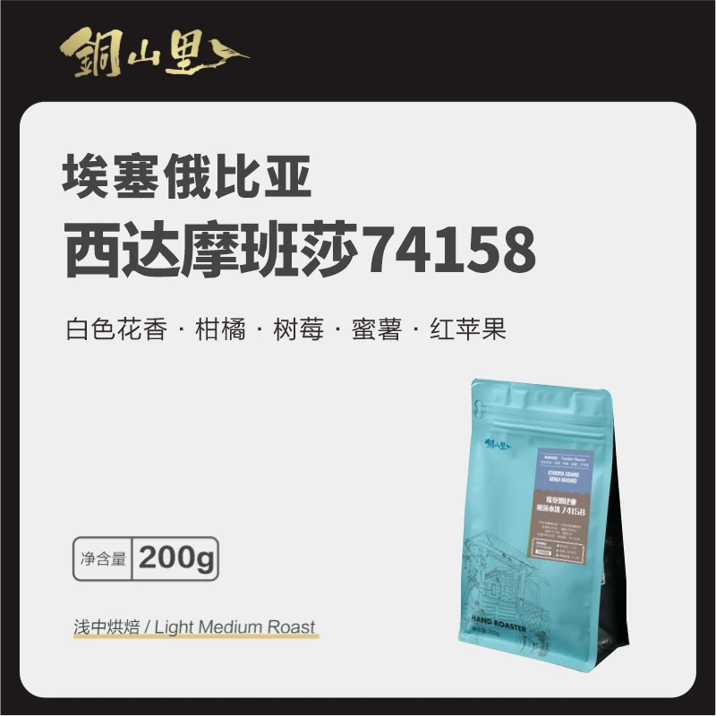 25产季埃塞俄比亚西达摩班莎水洗74158精品手冲冷萃咖啡豆