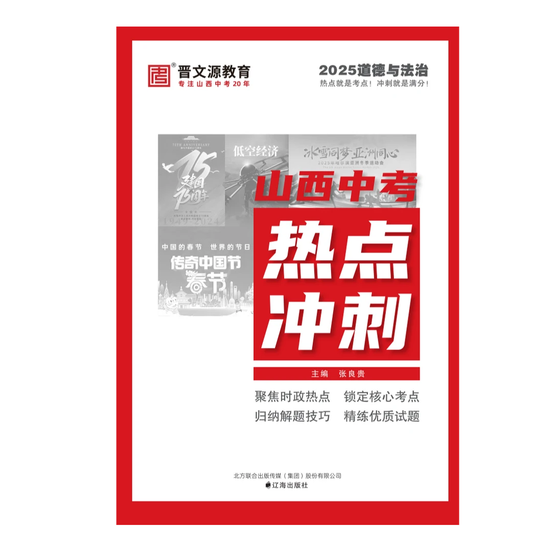 2025版《山西中考热点冲刺》