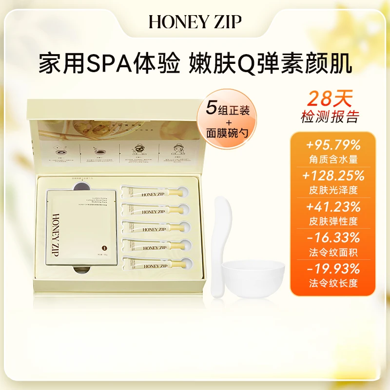 HONEYZIP胶原精华软膜紧致淡化细纹修护保湿抗皱补水面膜组合装Q