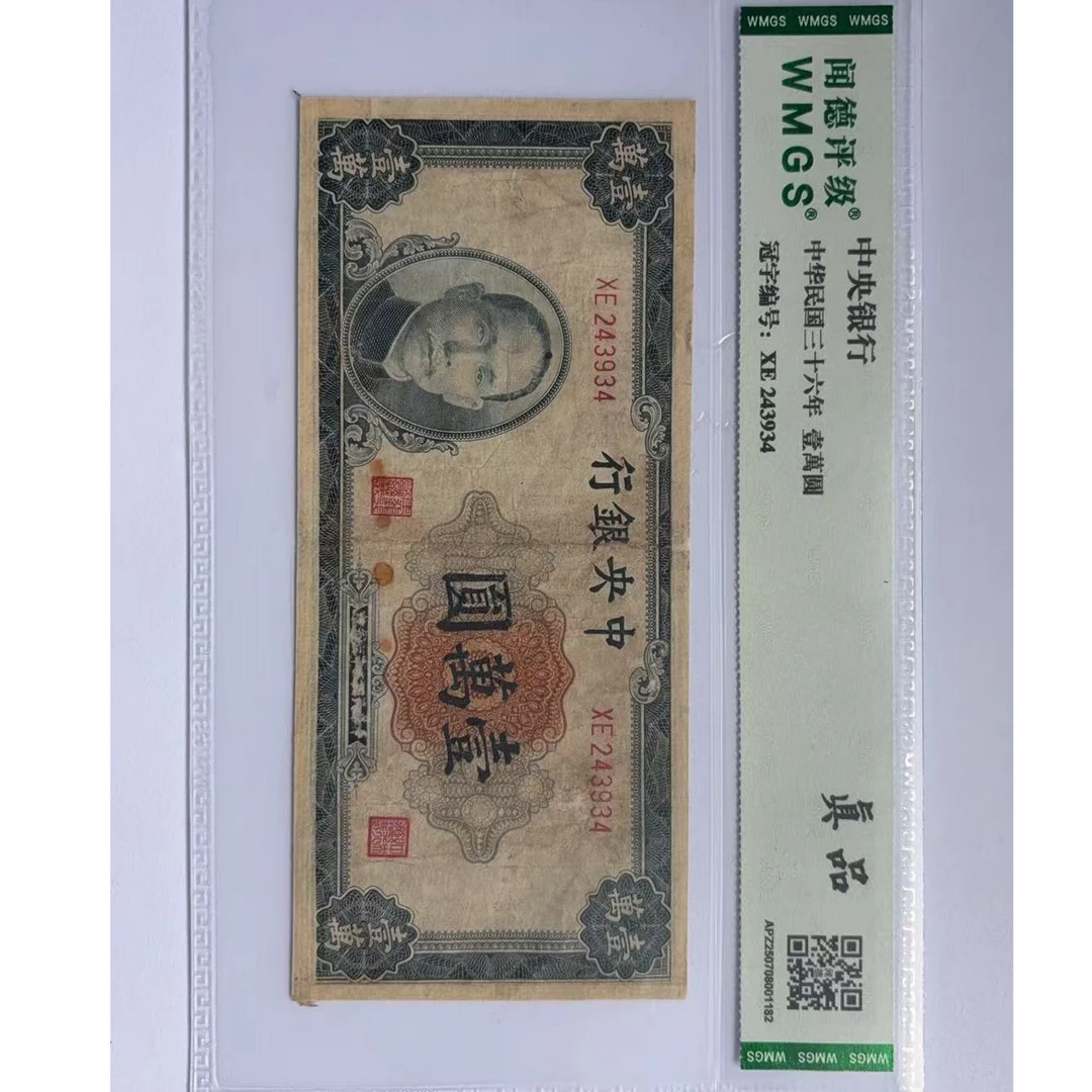 【珍藏】民国纸币  一万元面额 1万元 评级鉴真 赠汉古玉环