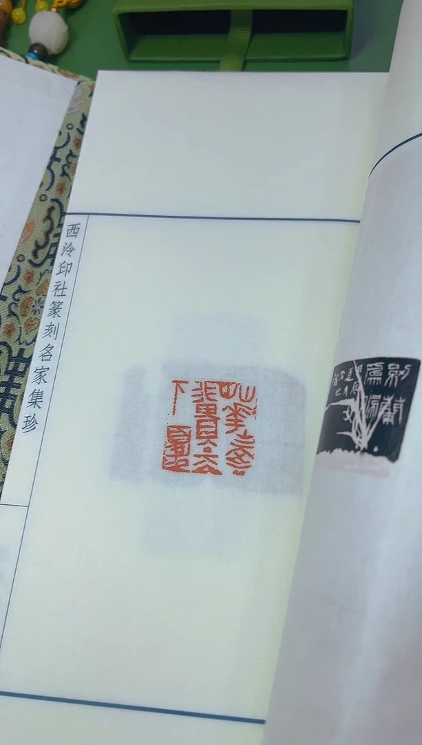 拓片用纸其他兰亭印迹NP30054八届兰亭奖篆刻集珍