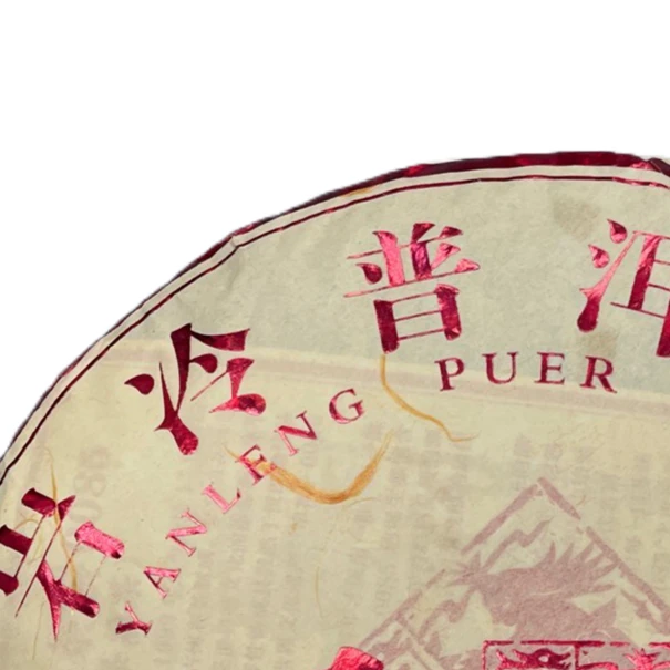 AA 16年0085饼 普洱茶一饼