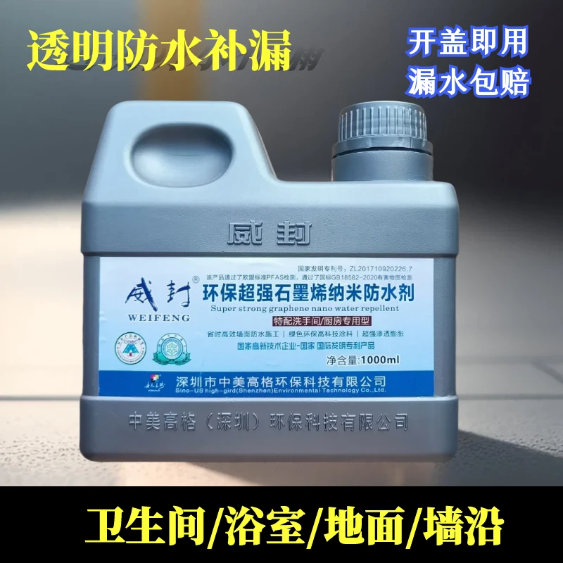 石墨烯纳米封漏透明环保材料漏液包赔防厕所防水外墙防水涂料