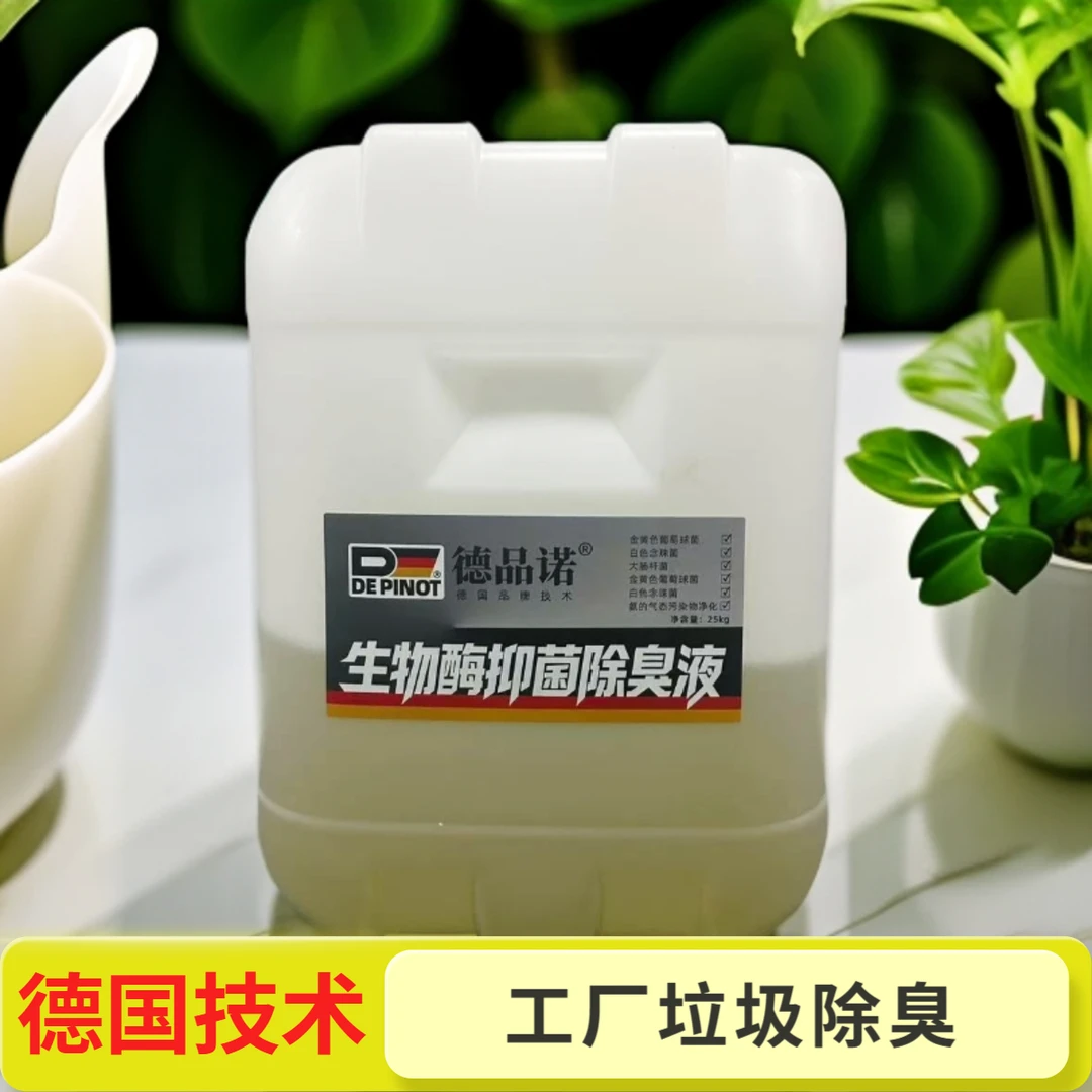 德品诺除臭液工厂除臭生物酶德国品牌技术源头分解异味多场景适用