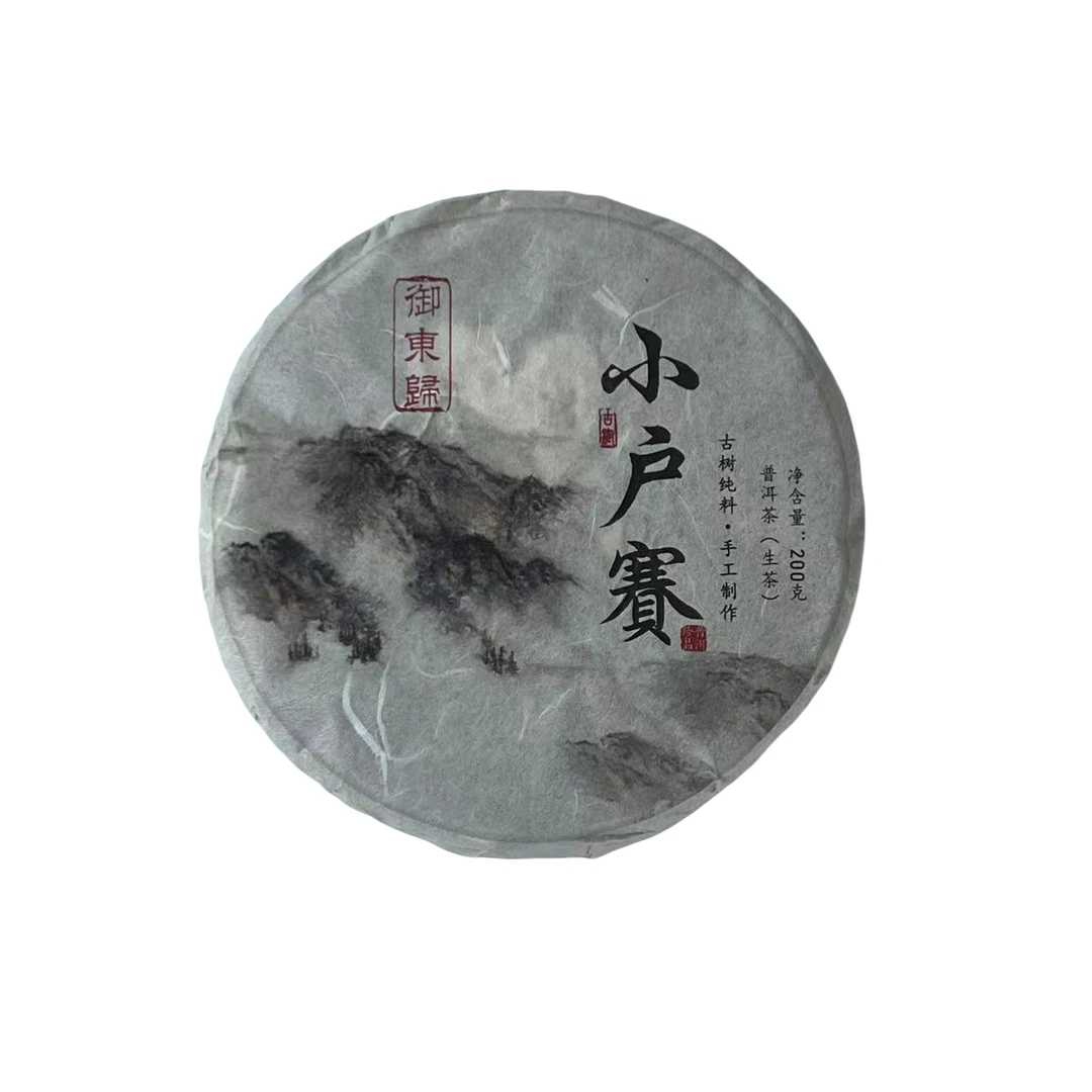 （2.8）2020年 头春 小户赛拉祜寨大树挑采200克/饼  配茶样  125号