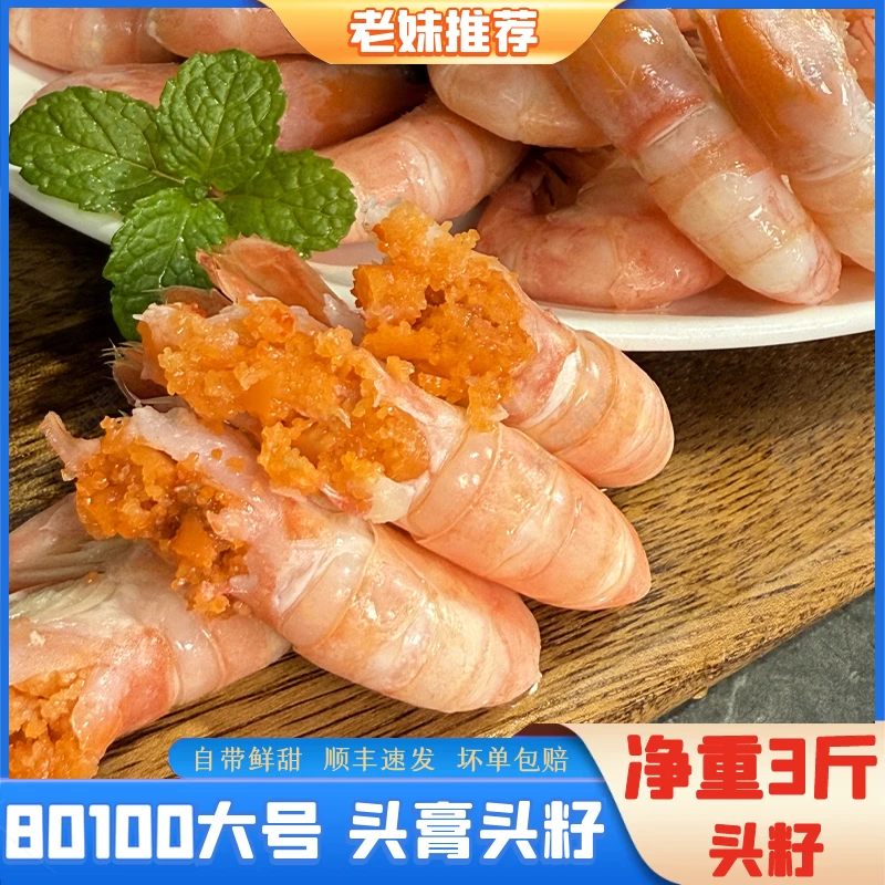 【老妹推荐】头籽北极甜虾80100规格纯野生新鲜海鲜顺丰冷链3斤装