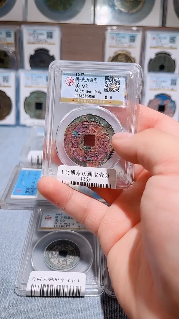 铜L155风公博永历通宝壹分92分5850