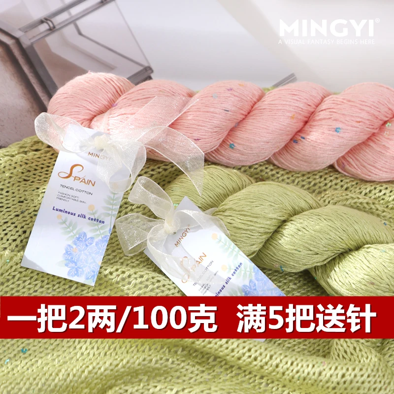 天丝珠片桑蚕丝亮片线珠珠线春夏垂感亲肤冰凉线冰蕾丝棉线毛线团