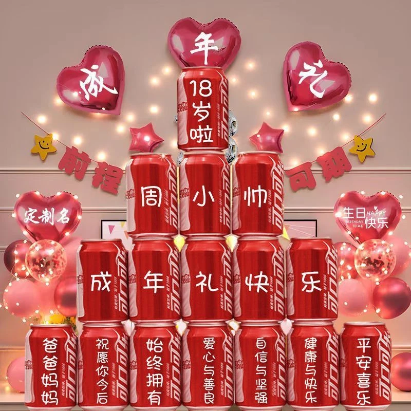 十八岁成年礼可乐定制女生18岁男生女孩成人生日装饰场景布置礼物