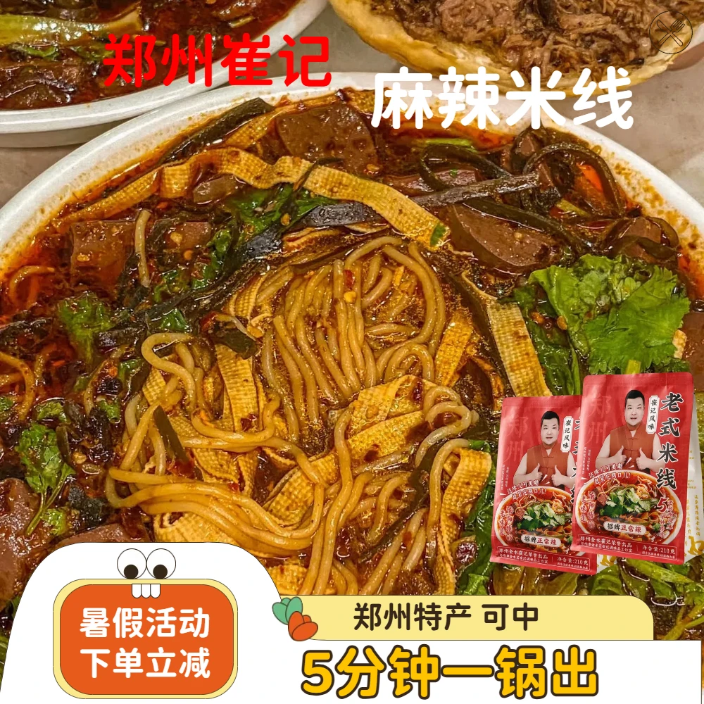 河南特产网红郑州崔记麻辣米线速食米粉5分钟速煮