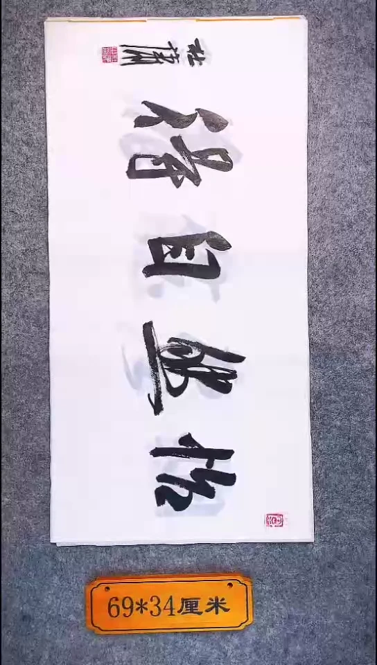 书法076中书协 杜潇书法放漏