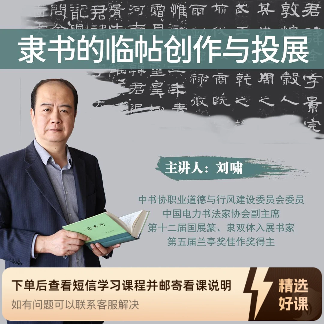 刘啸老师《隶书的临帖创作与投展》（留意短信解锁课程）