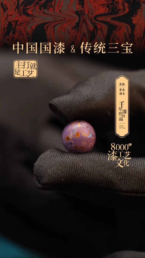 【闪购商品】闽越漆艺非遗漆珠12mm