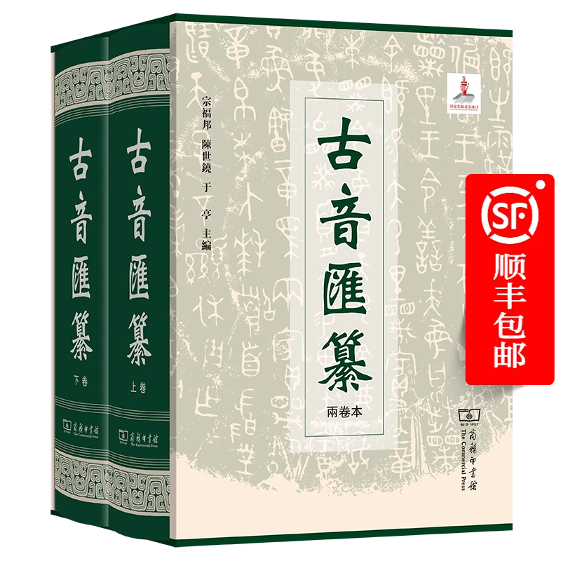 商务印书馆 古音汇纂(2卷)+故训汇纂（2卷）