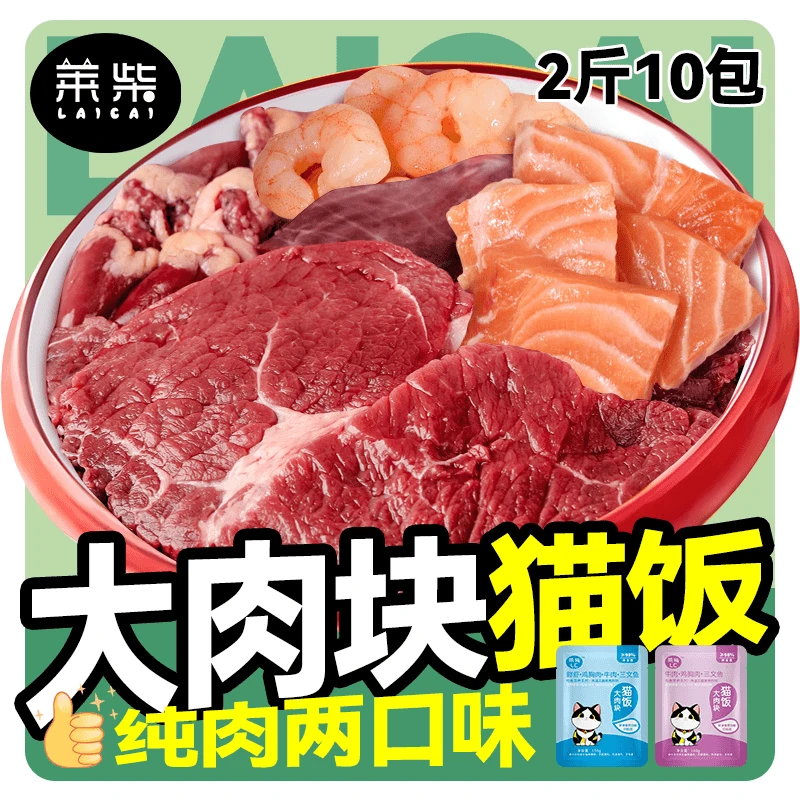 莱柴自制纯肉猫饭猫咪主食零食包猫湿粮鲜肉熟制通用猫粮牛肉2斤