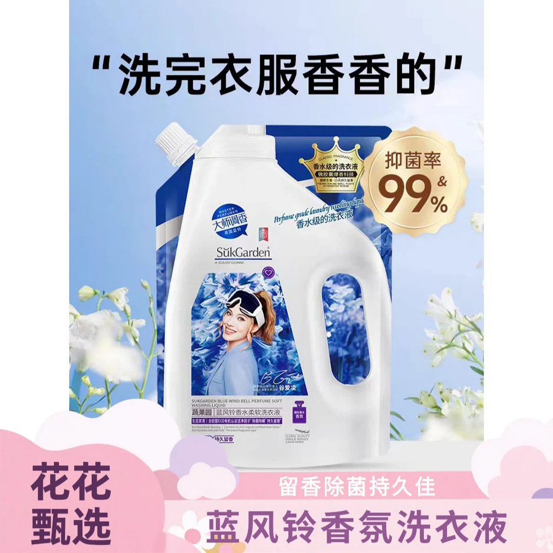 卫超群蓝风铃香水洗衣液持久留香深层去污去渍除螨柔顺花香家用