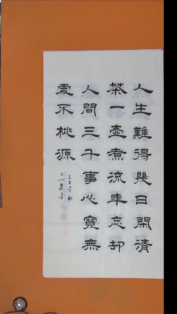 书法王小慧老师精美书法138*69