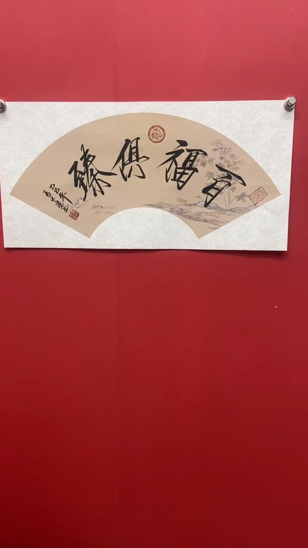书法马大悲老师百福俱臻