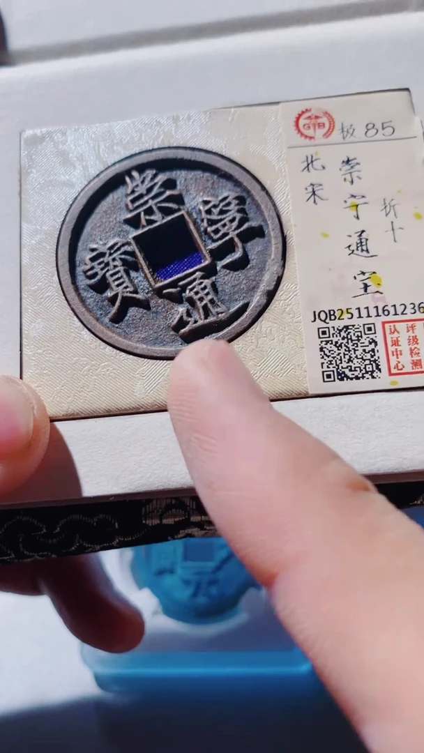 铜古钱币古（国然）崇宁85分