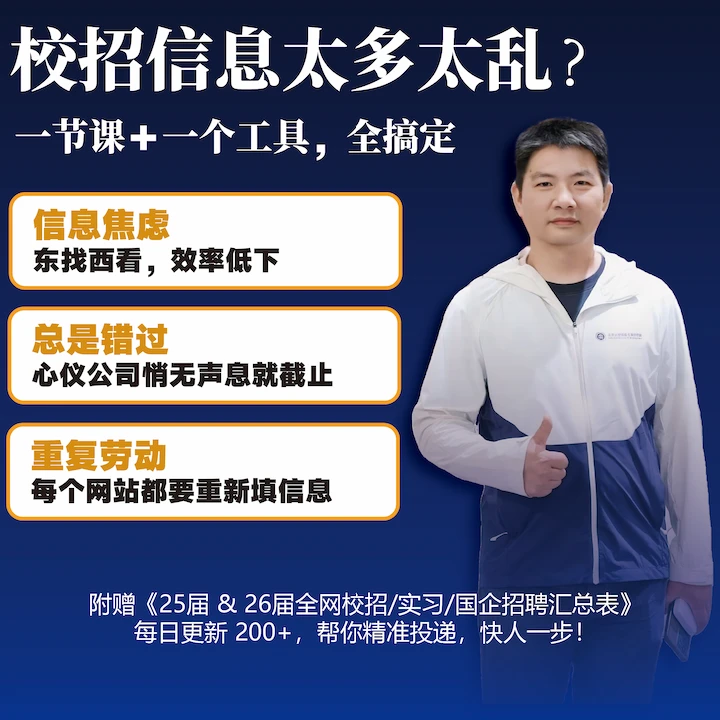 26-28届校招&实习全程规划（送25/26/27/28校招&实习招聘信息表格）