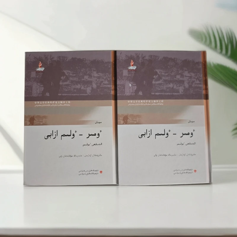 生死疲劳(上下)【哈萨克文】 莫言