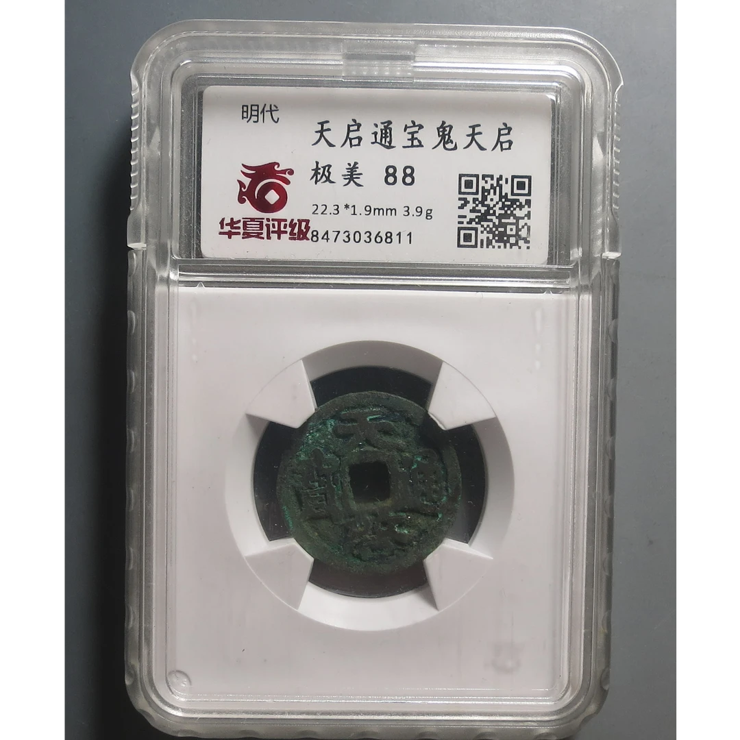 华夏评级极美88天启通宝鬼天启6811