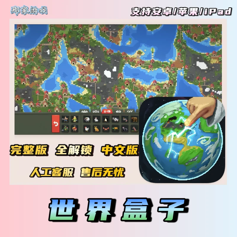 世界盒子上帝沙盒（解锁版）WorldBoxios 安卓ios苹果正版世界盒子