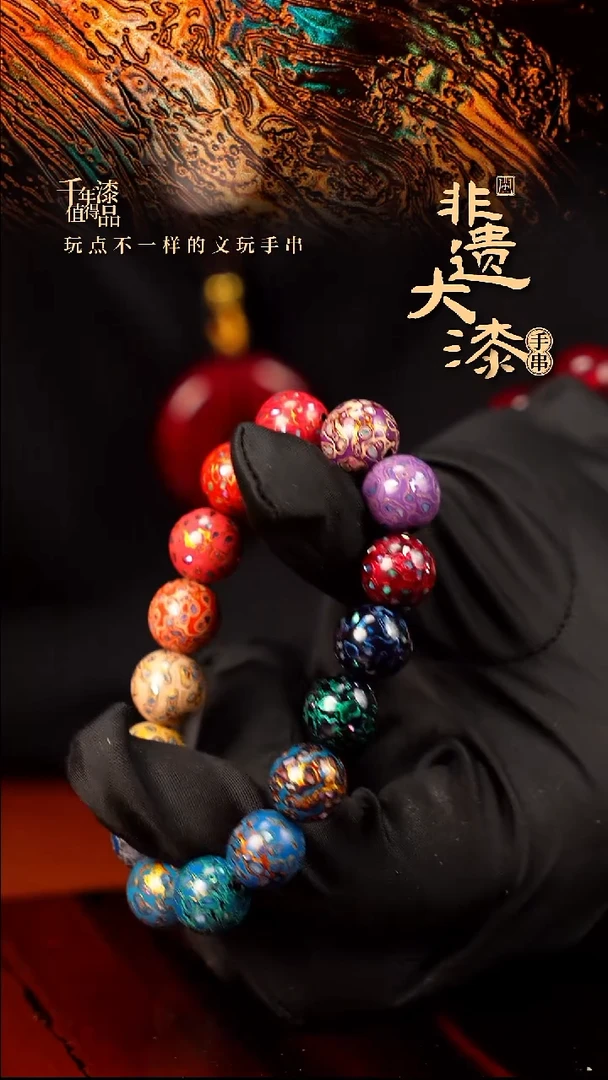 12mm 16颗闽越大漆漆珠手串
