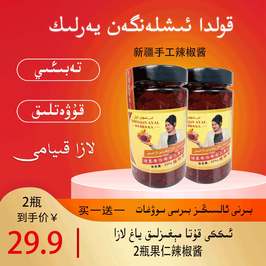 买一送一[2瓶}新疆手工果仁辣椒酱laza kiyami yag laza
