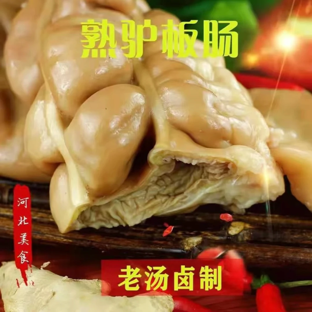 熟驴板肠 真空包装 正宗卤香开袋即食