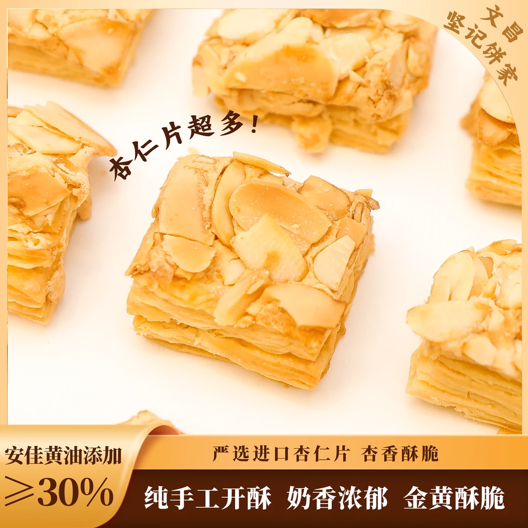 文昌坚记·杏仁酥纯手工制作0香精0色素0防腐剂奶香酥香饼干零食