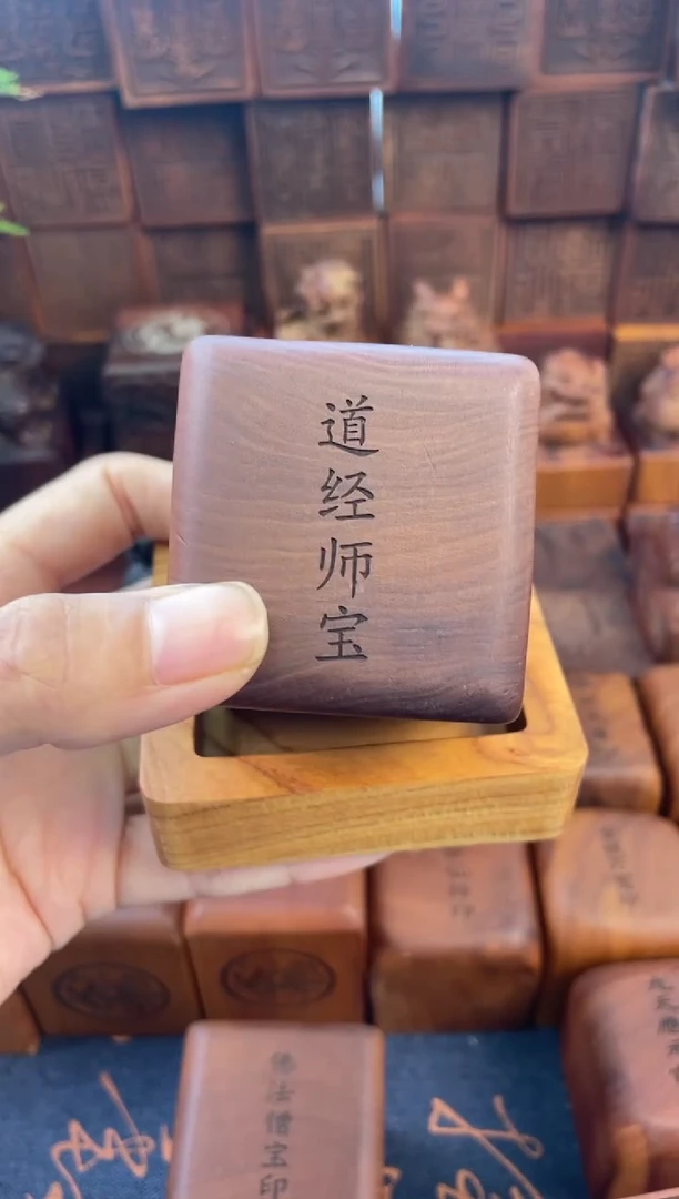 木枣木556四兽款道经师宝九叠篆印章加底座