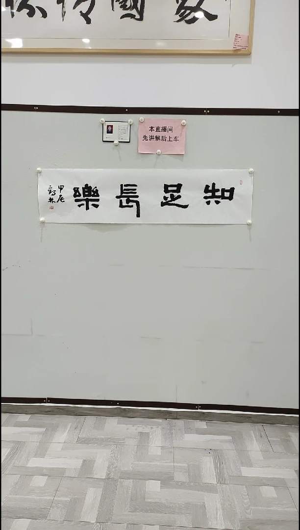 书法李1鹤林  知足常乐 4平尺
